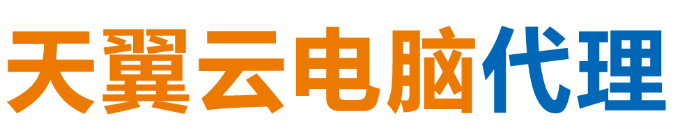 亳州天翼云电脑 / 亳州云桌面
